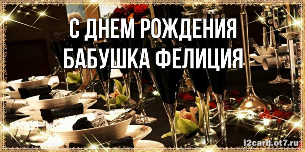 Открытка на каждый день с именем, Бабушка-Фелиция С днем рождения пожелания на день рождения с столом полным еды Прикольная открытка с пожеланием онлайн скачать бесплатно 