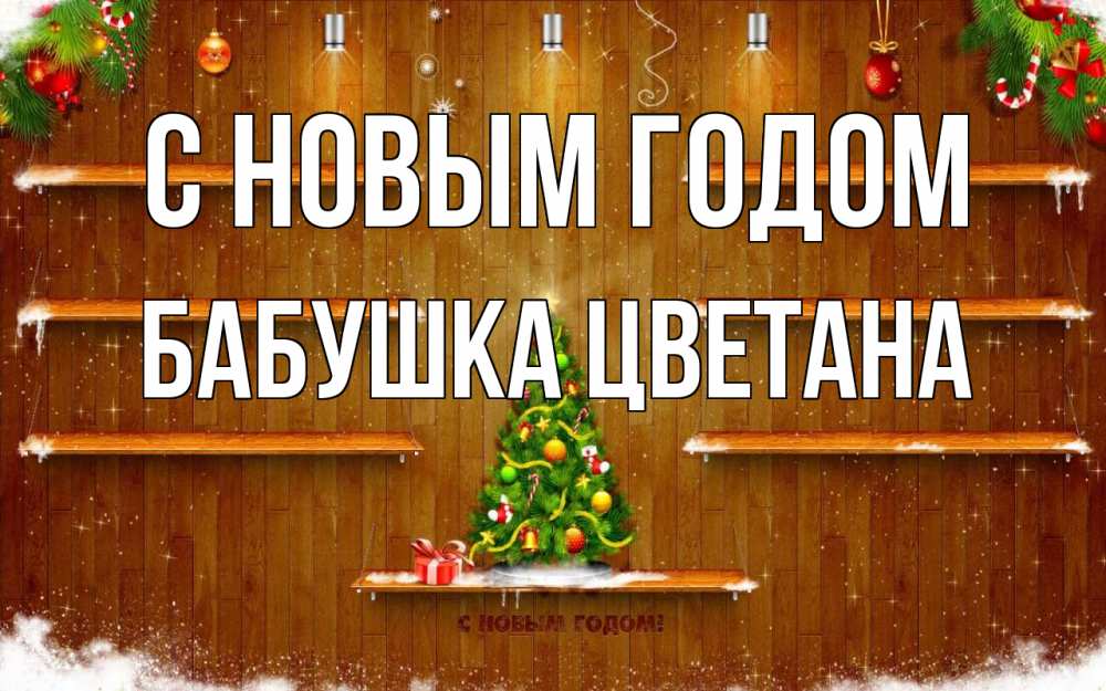 Открытка на каждый день с именем, Бабушка-Цветана С новым годом с новым годом Прикольная открытка с пожеланием онлайн скачать бесплатно 
