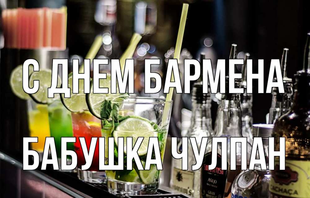 Открытка на каждый день с именем, Бабушка-Чулпан С днем бармена лайм с днем бармена Прикольная открытка с пожеланием онлайн скачать бесплатно 