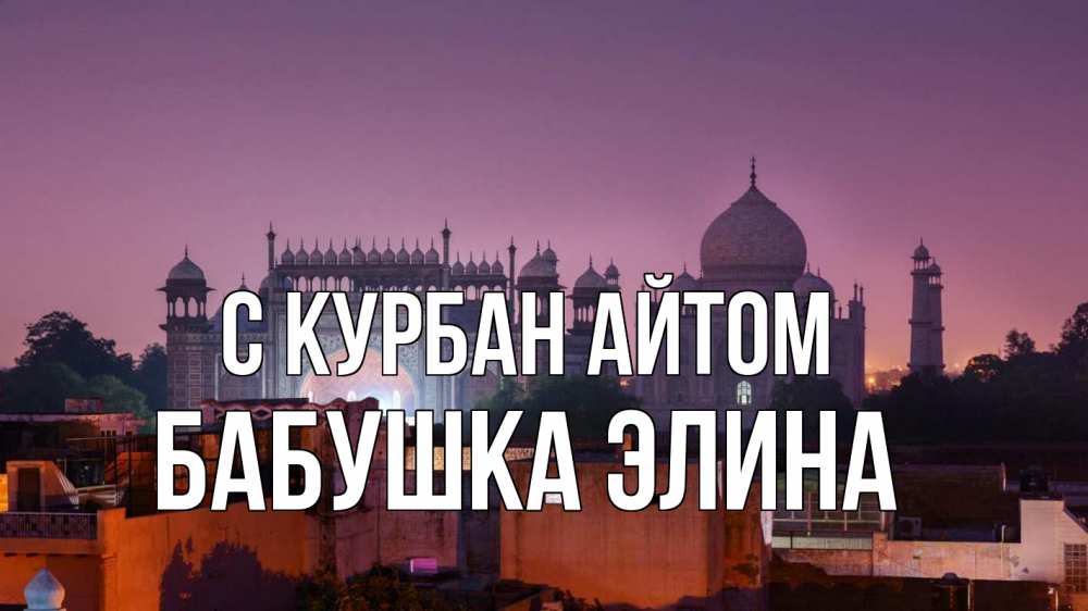 Открытка на каждый день с именем, Бабушка-Элина С курбан айтом мечеть Прикольная открытка с пожеланием онлайн скачать бесплатно 