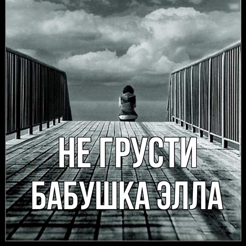 Открытка на каждый день с именем, Бабушка-Элла Не грусти облака пирс забор 1 Прикольная открытка с пожеланием онлайн скачать бесплатно 