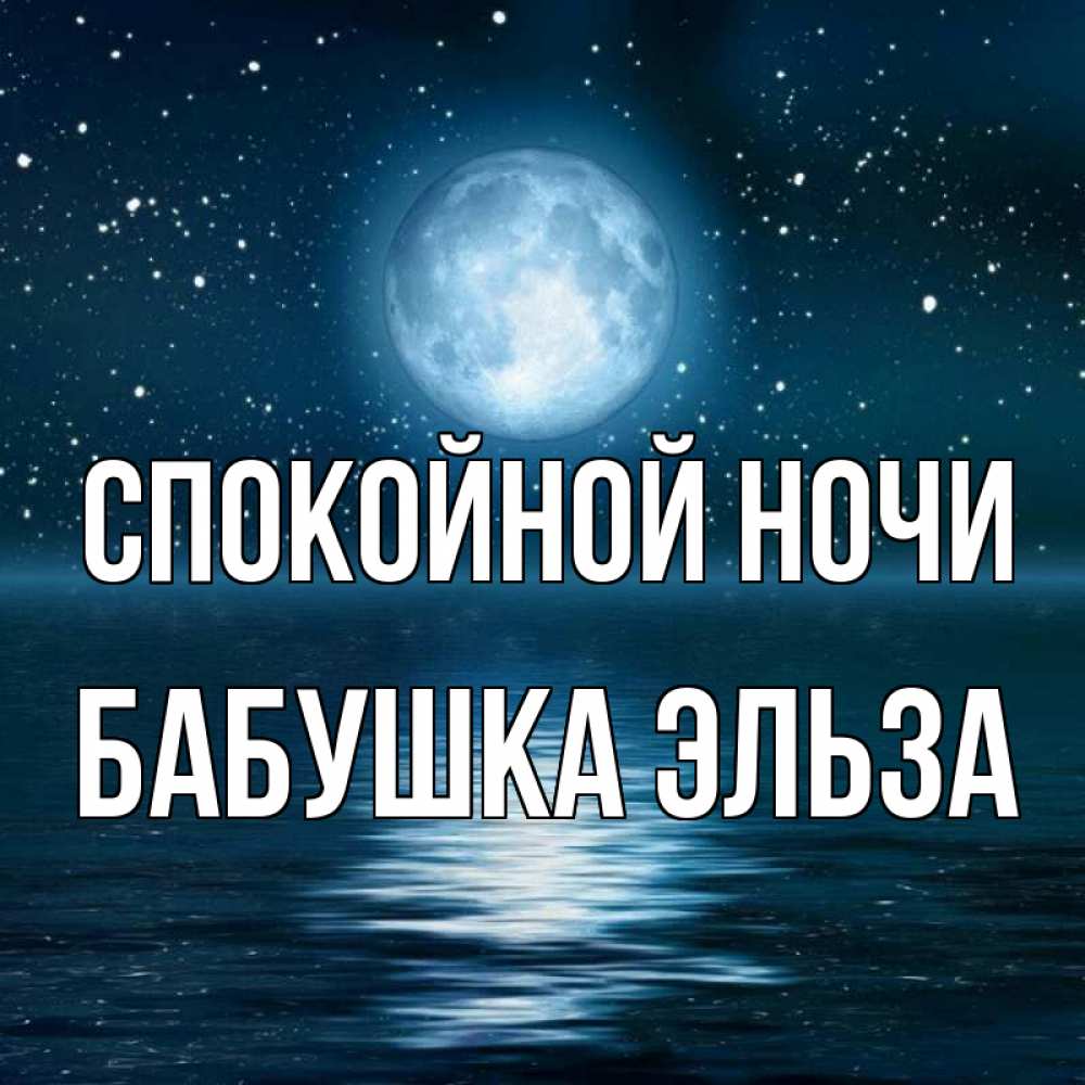 Открытка на каждый день с именем, Бабушка-Эльза Спокойной ночи звезды Прикольная открытка с пожеланием онлайн скачать бесплатно 