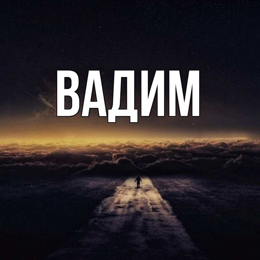Открытка на каждый день с именем, Вадим Главная идем Прикольная открытка с пожеланием онлайн скачать бесплатно 
