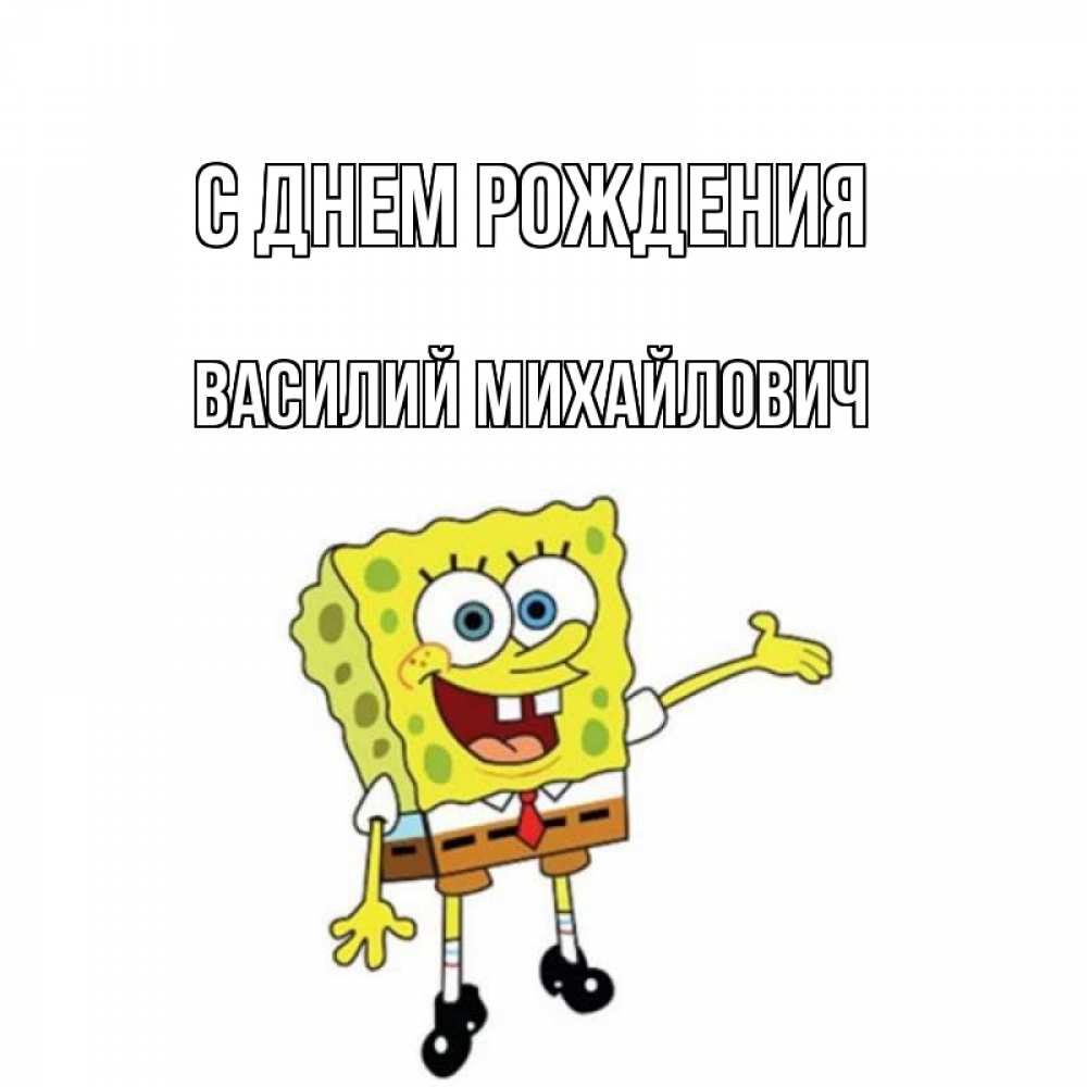 Открытка на каждый день с именем, Василий-Михайлович С днем рождения веселые Прикольная открытка с пожеланием онлайн скачать бесплатно 