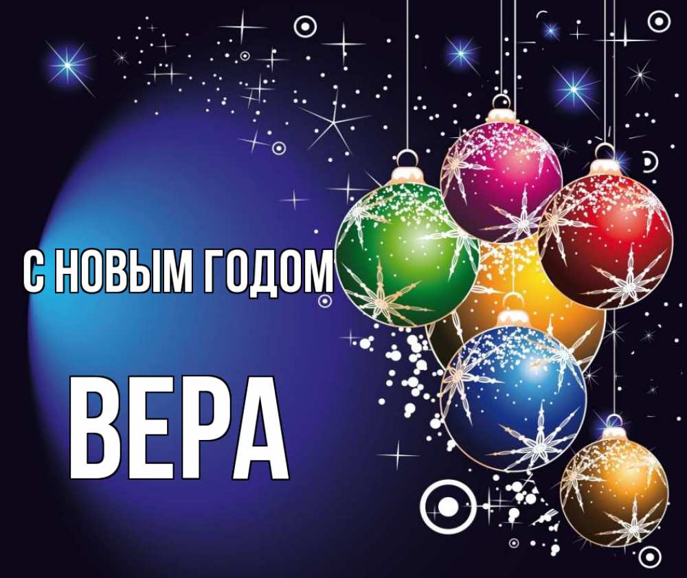 Открытка на каждый день с именем, Вера С новым годом новый год Прикольная открытка с пожеланием онлайн скачать бесплатно 