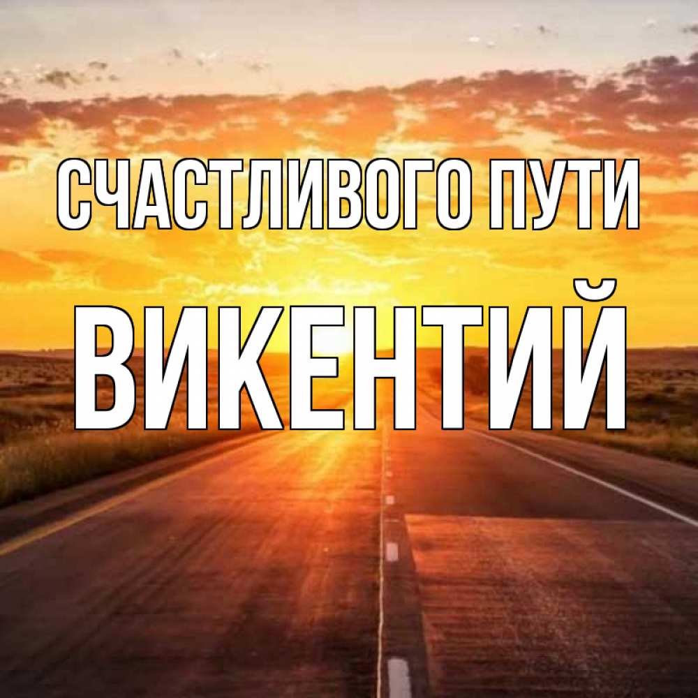 Открытка на каждый день с именем, Викентий Счастливого пути солнечный свет, закат Прикольная открытка с пожеланием онлайн скачать бесплатно 
