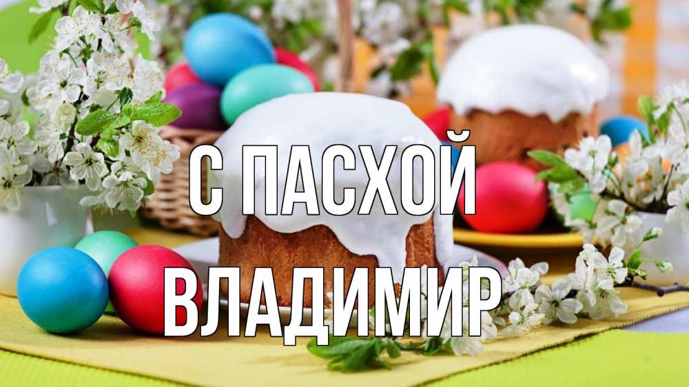Открытка на каждый день с именем, Владимир С пасхой пасха Прикольная открытка с пожеланием онлайн скачать бесплатно 