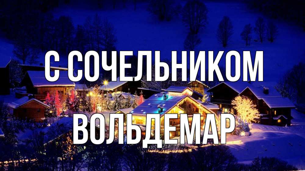 Открытка на каждый день с именем, Вольдемар С сочельником сочельник Прикольная открытка с пожеланием онлайн скачать бесплатно 