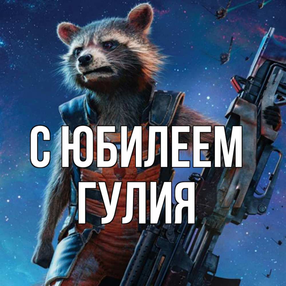 Открытка на каждый день с именем, Гулия С юбилеем реактивный Рокета Прикольная открытка с пожеланием онлайн скачать бесплатно 