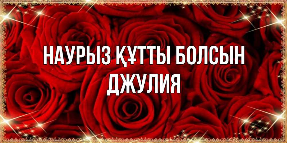 Открытка на каждый день с именем, Джулия Наурыз құтты болсын открытка для любимой Прикольная открытка с пожеланием онлайн скачать бесплатно 