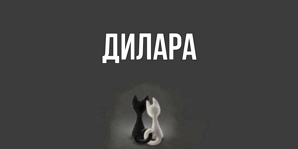 Открытка на каждый день с именем, Дилара Главная коты Прикольная открытка с пожеланием онлайн скачать бесплатно 
