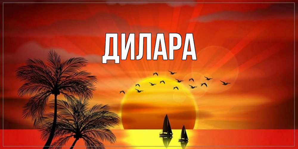 Открытка на каждый день с именем, Дилара Главная открытки с пожеланиями хорошего дня Прикольная открытка с пожеланием онлайн скачать бесплатно 