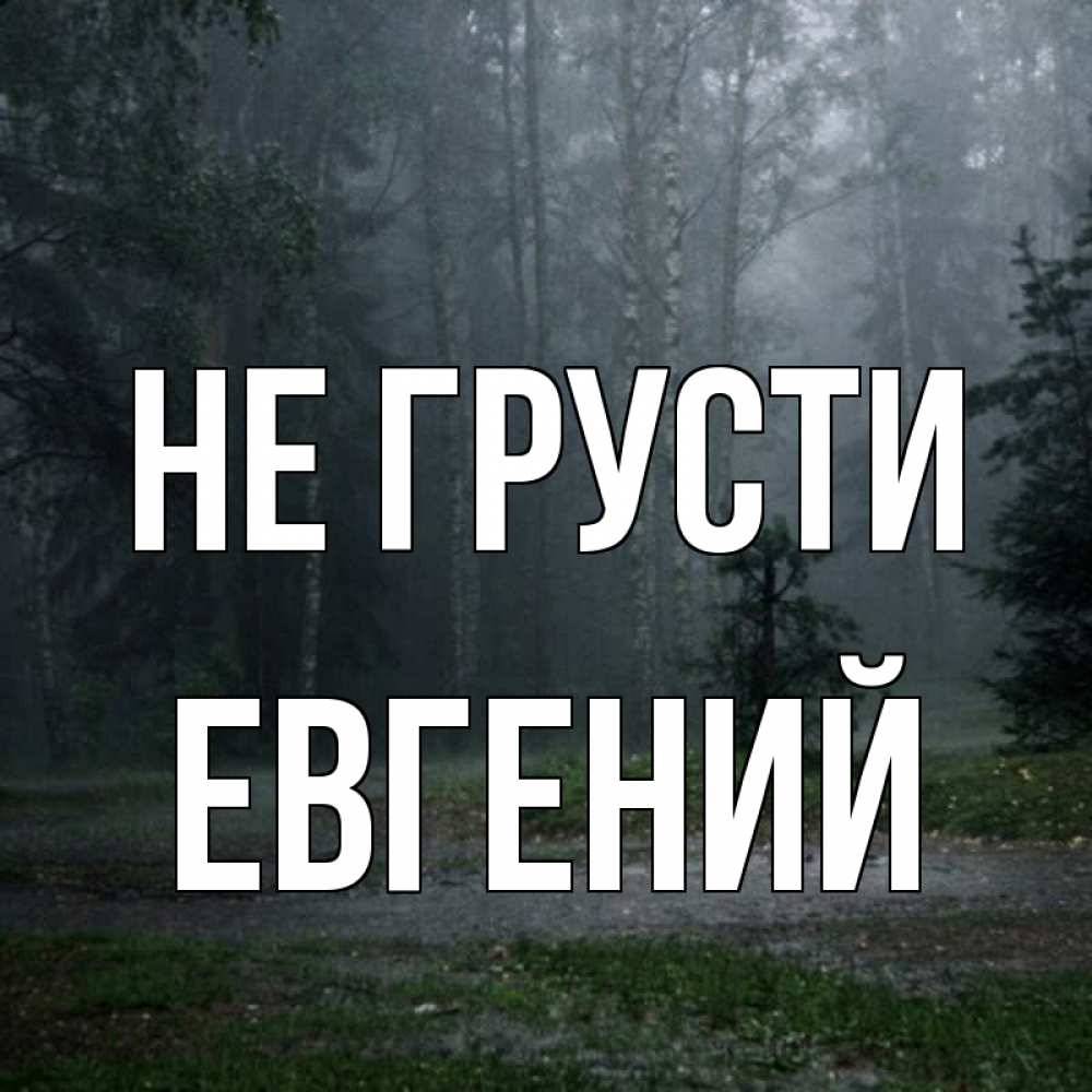 Открытка на каждый день с именем, Евгений Не грусти осень Прикольная открытка с пожеланием онлайн скачать бесплатно 