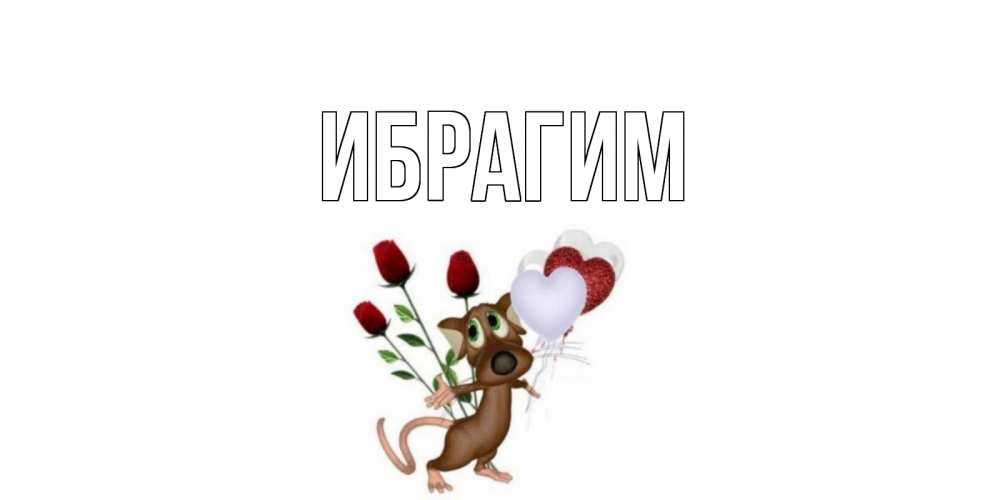 Открытка на каждый день с именем, Ибрагим Главная открытки на день святого Валентина для любимой девушки бесплатно онлайн Прикольная открытка с пожеланием онлайн скачать бесплатно 