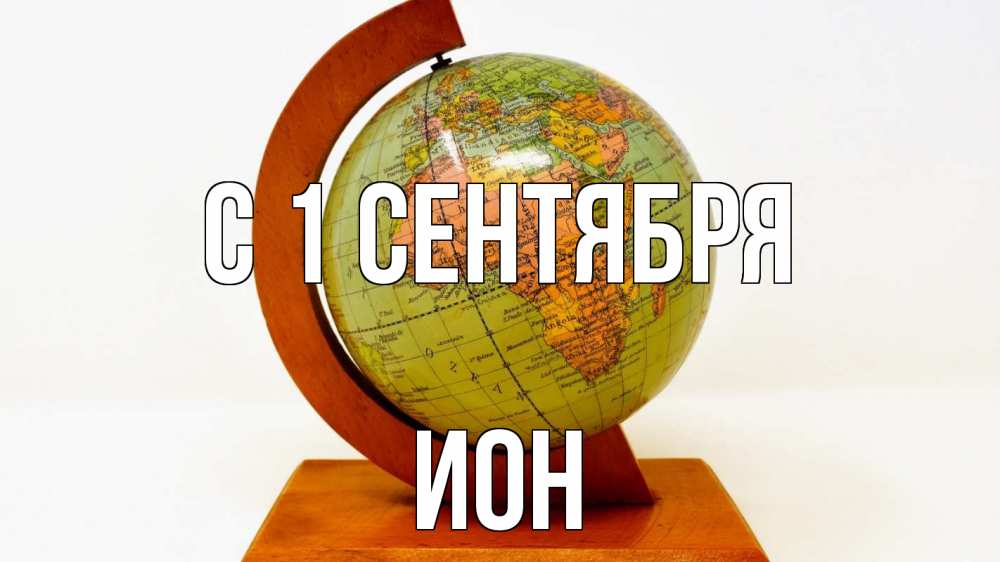 Открытка на каждый день с именем, Ион С 1 сентября с днем знаний Прикольная открытка с пожеланием онлайн скачать бесплатно 