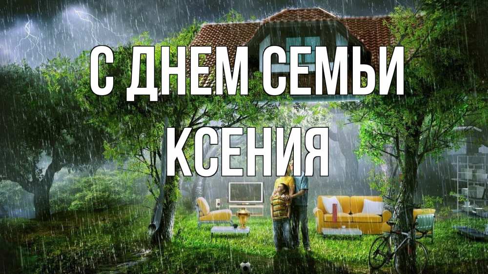Открытка на каждый день с именем, Ксения С днем семьи с днем семьи Прикольная открытка с пожеланием онлайн скачать бесплатно 