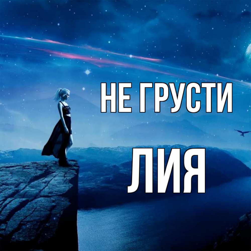 Открытка на каждый день с именем, Лия Не грусти вода и скала Прикольная открытка с пожеланием онлайн скачать бесплатно 