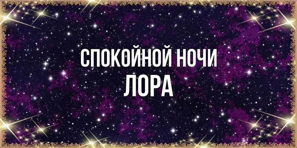 Открытка на каждый день с именем, Лора Спокойной ночи хорошего сна Прикольная открытка с пожеланием онлайн скачать бесплатно 