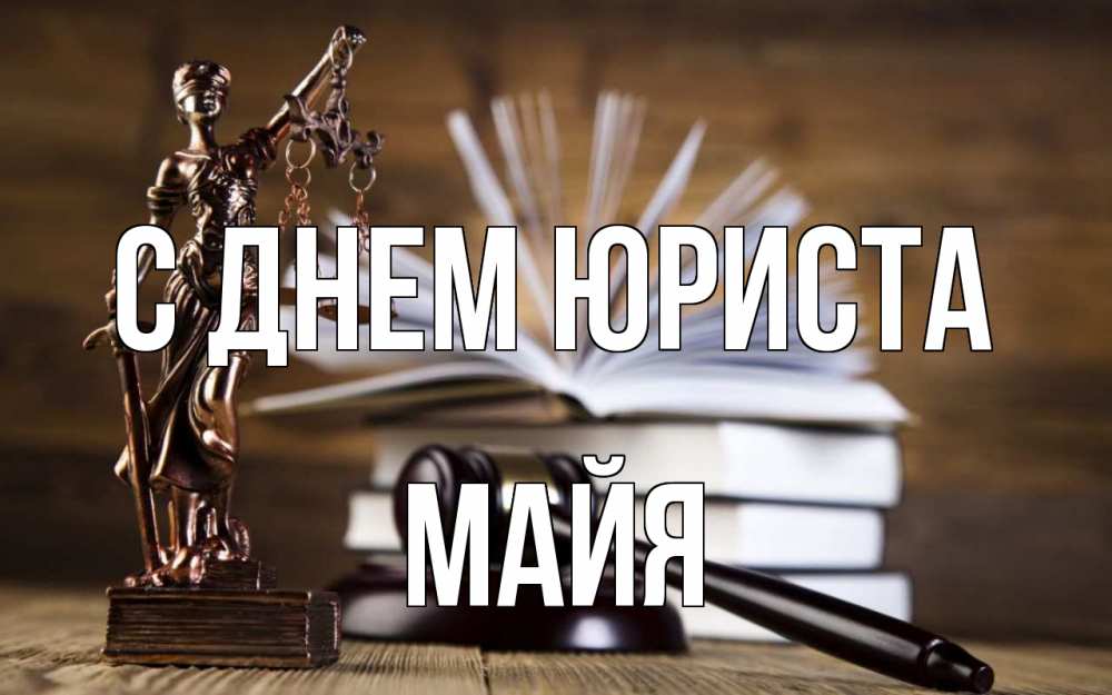 Открытка на каждый день с именем, Майя С днем юриста с днем юриста Прикольная открытка с пожеланием онлайн скачать бесплатно 