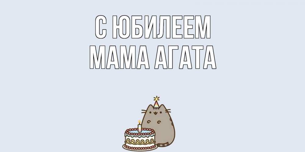 Открытка на каждый день с именем, Мама-Агата С юбилеем кот, торт Прикольная открытка с пожеланием онлайн скачать бесплатно 