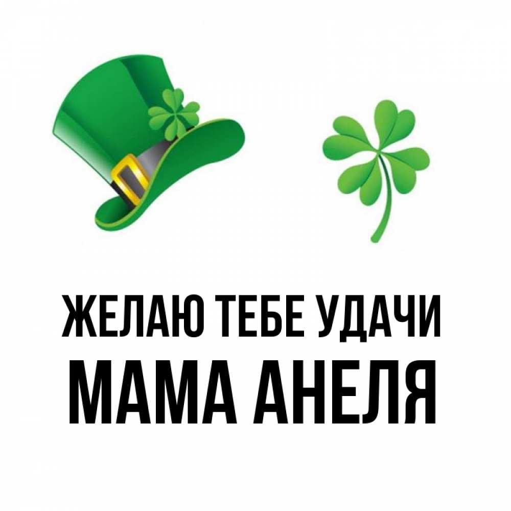Открытка на каждый день с именем, Мама-Анеля Желаю тебе удачи на удачу 1 Прикольная открытка с пожеланием онлайн скачать бесплатно 