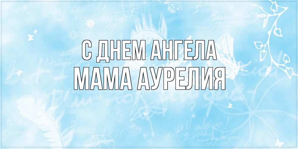 Открытка на каждый день с именем, Мама-Аурелия С днем ангела абстрактная открытка на день ангела Прикольная открытка с пожеланием онлайн скачать бесплатно 