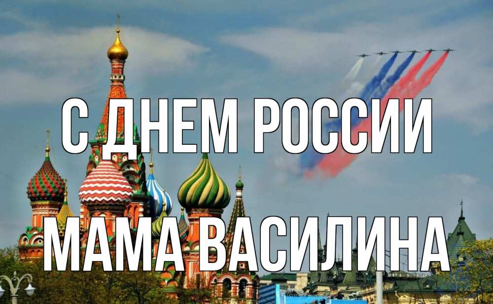 Открытка на каждый день с именем, Мама-Василина С днем россии С днем России Прикольная открытка с пожеланием онлайн скачать бесплатно 