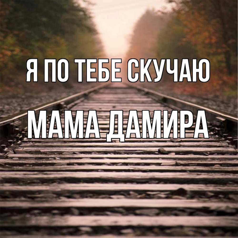 Открытка на каждый день с именем, Мама-Дамира Я по тебе скучаю приезжай Прикольная открытка с пожеланием онлайн скачать бесплатно 