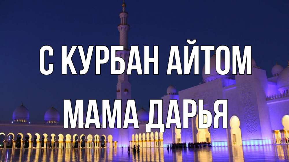 Открытка на каждый день с именем, Мама-Дарья С курбан айтом мечеть Прикольная открытка с пожеланием онлайн скачать бесплатно 