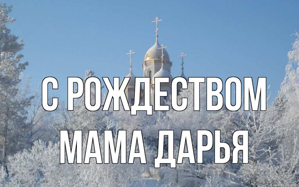 Открытка на каждый день с именем, Мама-Дарья С рождеством храм, зима, лес, церковь Прикольная открытка с пожеланием онлайн скачать бесплатно 