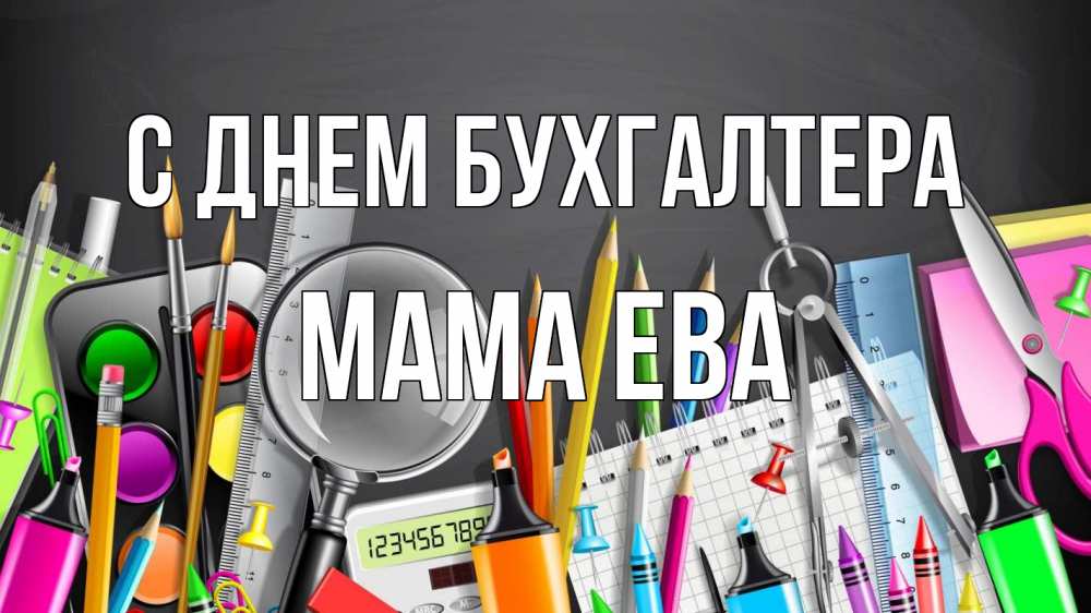 Открытка на каждый день с именем, Мама-Ева С днем бухгалтера с днем бухгалтера Прикольная открытка с пожеланием онлайн скачать бесплатно 