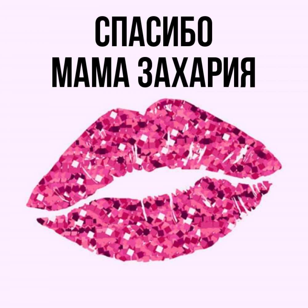 Открытка на каждый день с именем, Мама-Захария Спасибо благодарю губы с блестками Прикольная открытка с пожеланием онлайн скачать бесплатно 