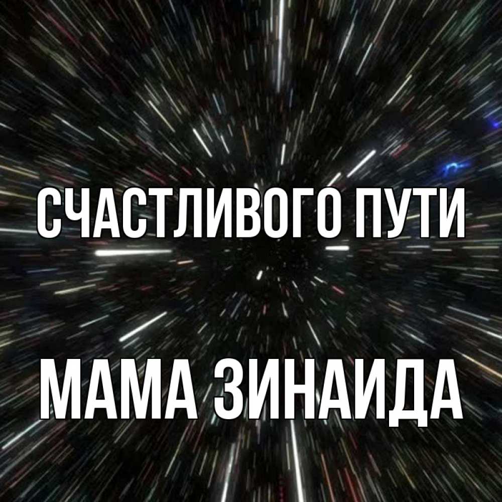 Открытка на каждый день с именем, Мама-Зинаида Счастливого пути туннель Прикольная открытка с пожеланием онлайн скачать бесплатно 