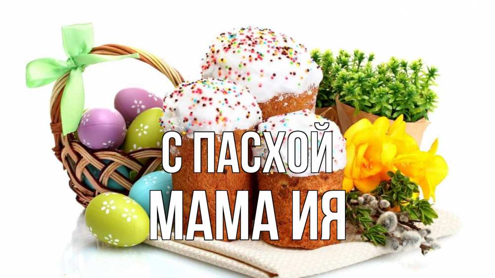 Открытка на каждый день с именем, Мама-Ия С пасхой пасха Прикольная открытка с пожеланием онлайн скачать бесплатно 