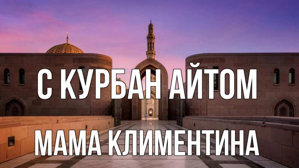Открытка на каждый день с именем, Мама-Климентина С курбан айтом мечеть Прикольная открытка с пожеланием онлайн скачать бесплатно 