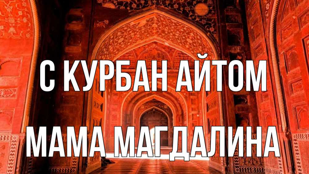 Открытка на каждый день с именем, Мама-Магдалина С курбан айтом мечеть 1 Прикольная открытка с пожеланием онлайн скачать бесплатно 