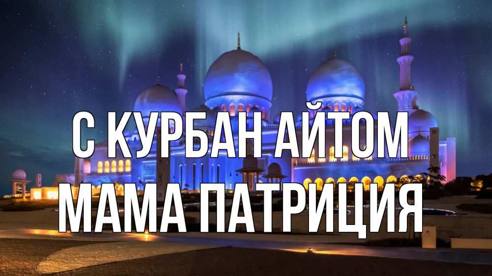Открытка на каждый день с именем, Мама-Патриция С курбан айтом мечеть Прикольная открытка с пожеланием онлайн скачать бесплатно 