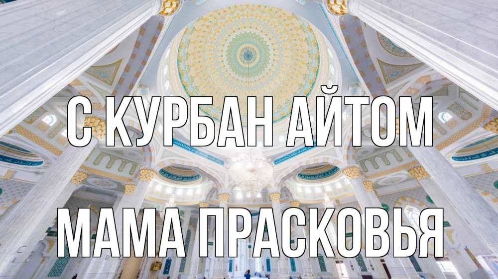 Открытка на каждый день с именем, Мама-Прасковья С курбан айтом мечеть Прикольная открытка с пожеланием онлайн скачать бесплатно 