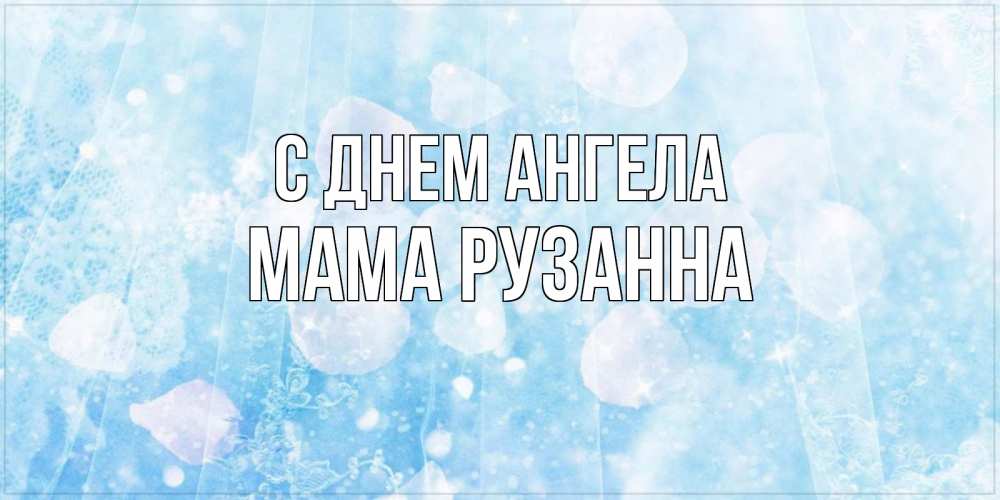 Открытка на каждый день с именем, Мама-Рузанна С днем ангела день ангела голубой фон Прикольная открытка с пожеланием онлайн скачать бесплатно 