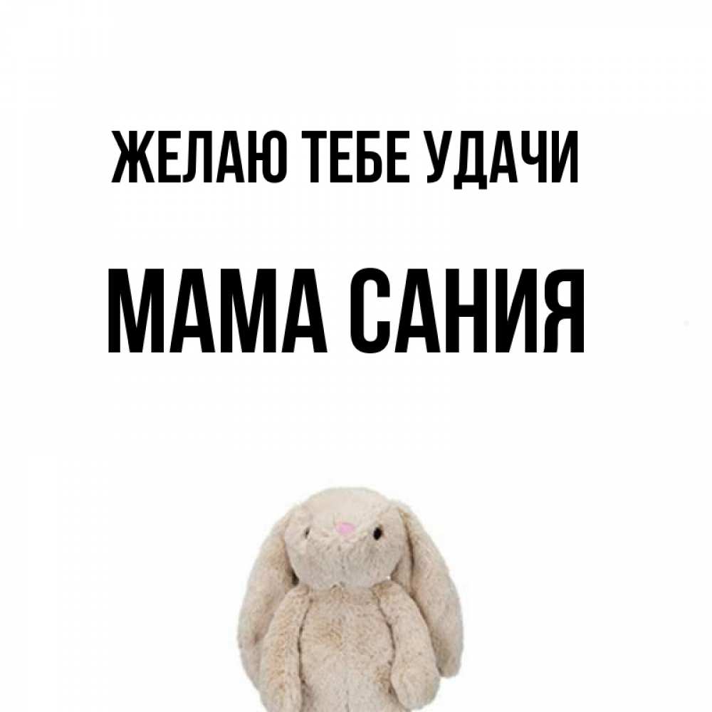 Открытка на каждый день с именем, Мама-Сания Желаю тебе удачи сайт создаватель открыток Прикольная открытка с пожеланием онлайн скачать бесплатно 