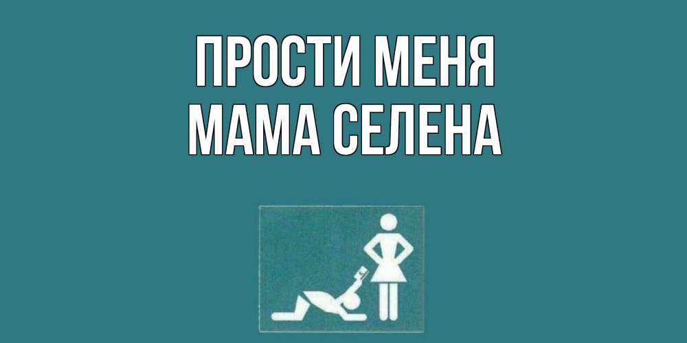 Открытка на каждый день с именем, Мама-Селена Прости меня прости Прикольная открытка с пожеланием онлайн скачать бесплатно 