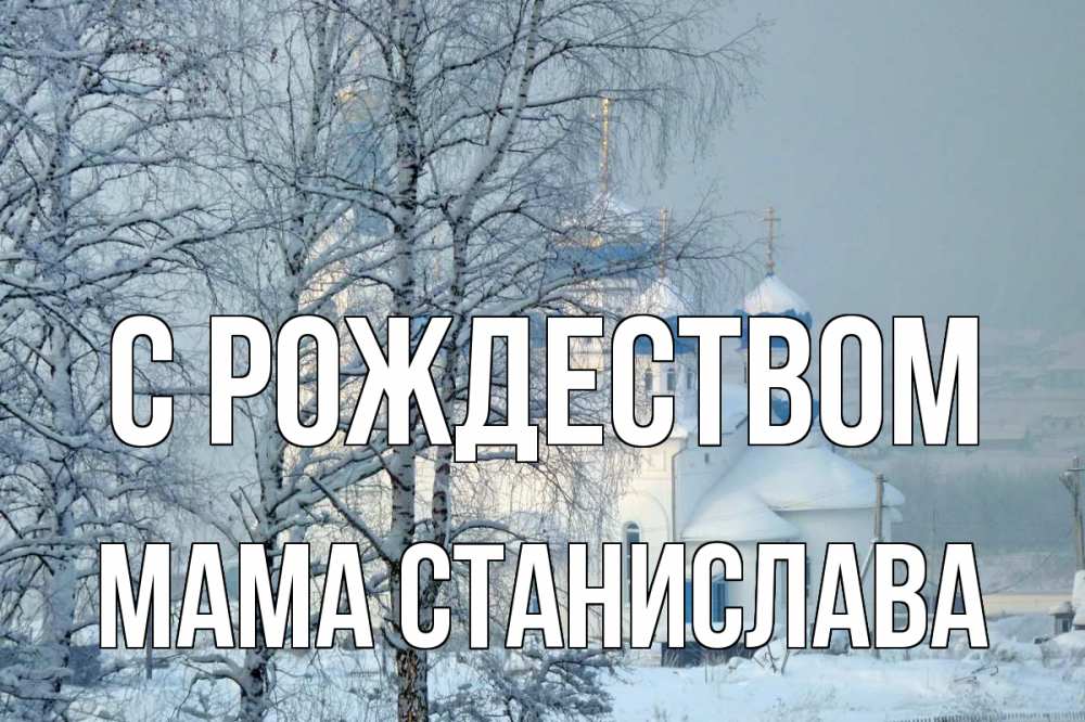 Открытка на каждый день с именем, Мама-Станислава С рождеством храм, зима Прикольная открытка с пожеланием онлайн скачать бесплатно 