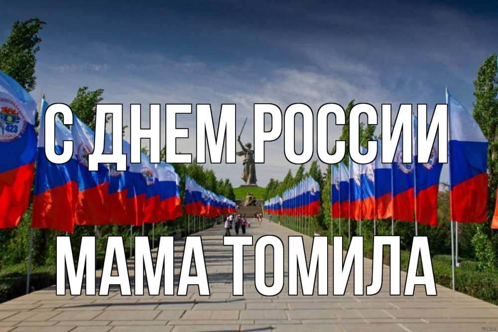 Открытка на каждый день с именем, Мама-Томила С днем россии С днем России Прикольная открытка с пожеланием онлайн скачать бесплатно 