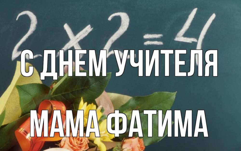 Открытка на каждый день с именем, Мама-Фатима С днем учителя с днем учителя Прикольная открытка с пожеланием онлайн скачать бесплатно 