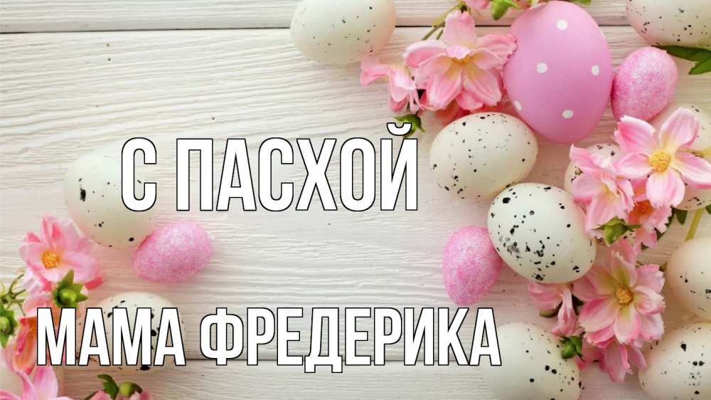 Открытка на каждый день с именем, Мама-Фредерика С пасхой пасха Прикольная открытка с пожеланием онлайн скачать бесплатно 