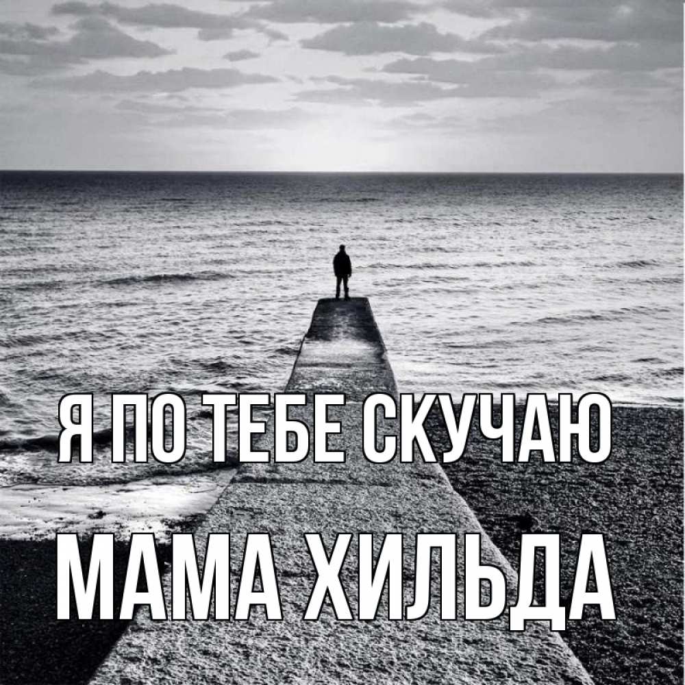 Открытка на каждый день с именем, Мама-Хильда Я по тебе скучаю скучашки Прикольная открытка с пожеланием онлайн скачать бесплатно 