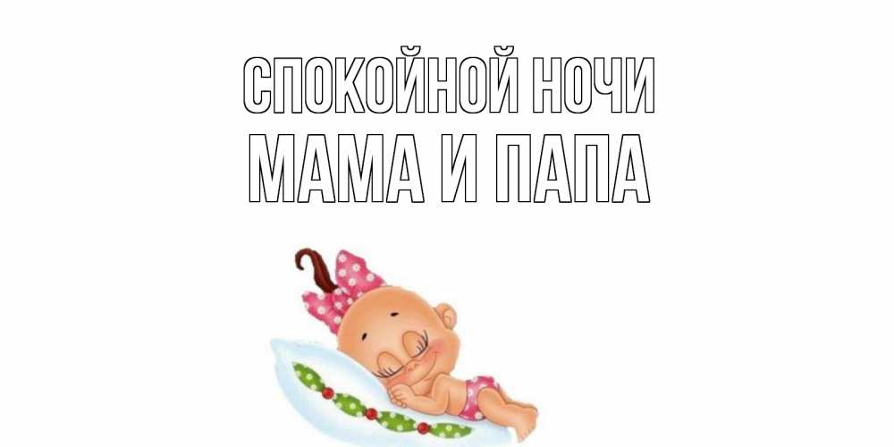 Открытка на каждый день с именем, Мама-и-папа Спокойной ночи Подушка, младенец Прикольная открытка с пожеланием онлайн скачать бесплатно 