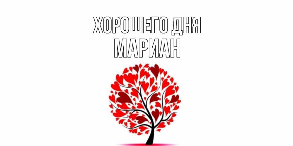Открытка на каждый день с именем, Мариан Хорошего дня открытка с пожеланием хорошего дня Прикольная открытка с пожеланием онлайн скачать бесплатно 