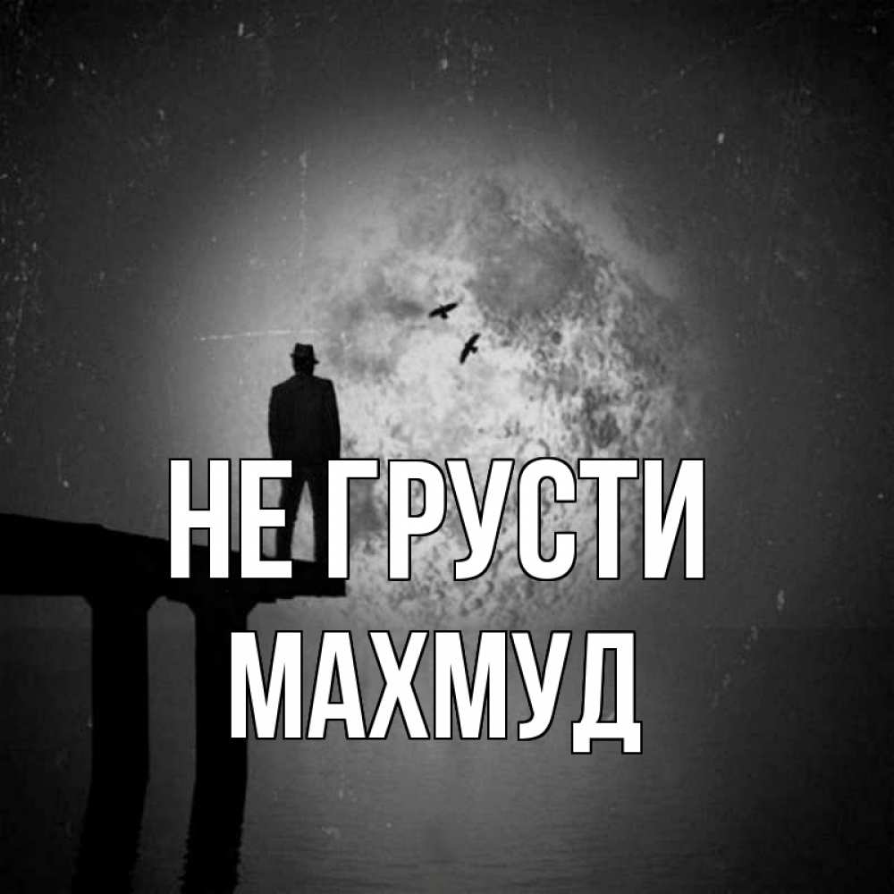 Открытка на каждый день с именем, Махмуд Не грусти мужчина на мосту Прикольная открытка с пожеланием онлайн скачать бесплатно 