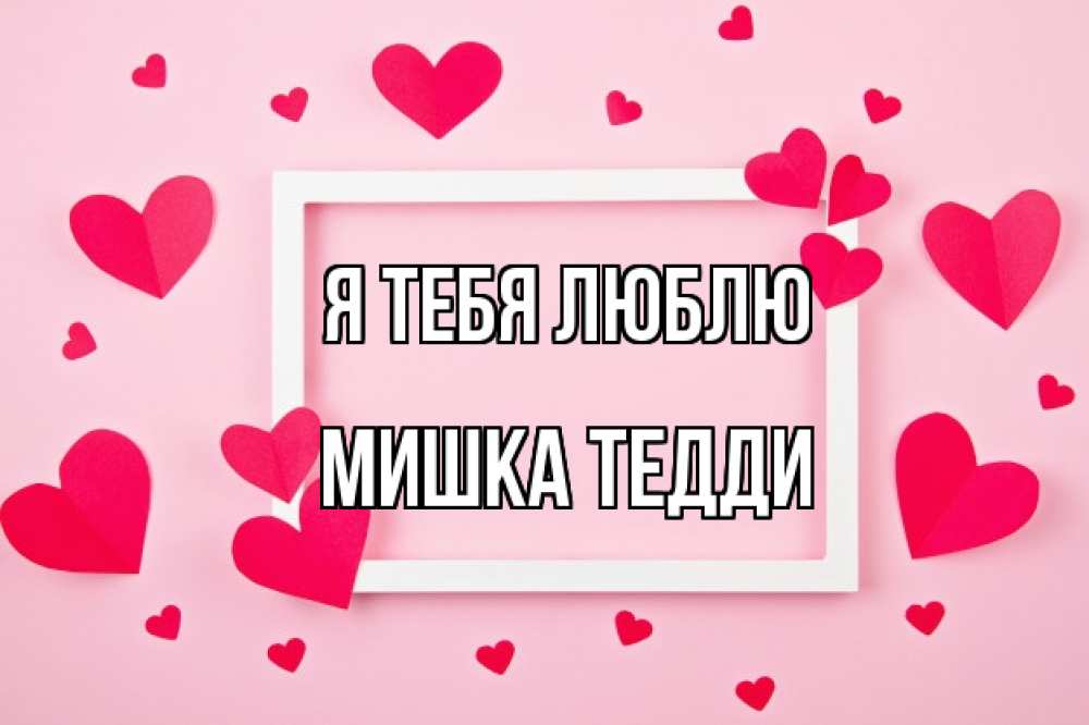 Открытка на каждый день с именем, Мишка-Тедди Я тебя люблю чернобелая картнка Прикольная открытка с пожеланием онлайн скачать бесплатно 